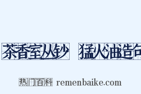 茶香室丛钞·猛火油造句是什么意思的图片